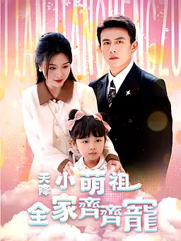 在線觀看《天降小萌祖全家齊齊寵》熱門短劇(帶字幕版)