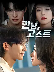 안녕,고스트 숏드라마 포스터 (모바일 시리즈)