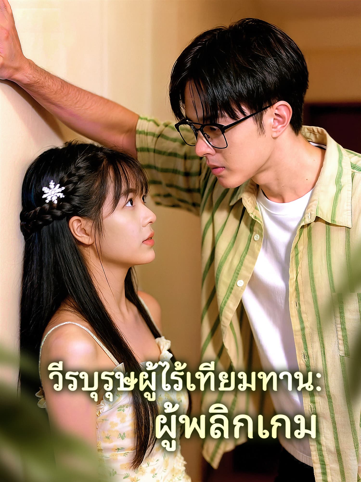 โปสเตอร์ วีรบุรุษผู้ไร้เทียมทาน: ผู้พลิกเกม
