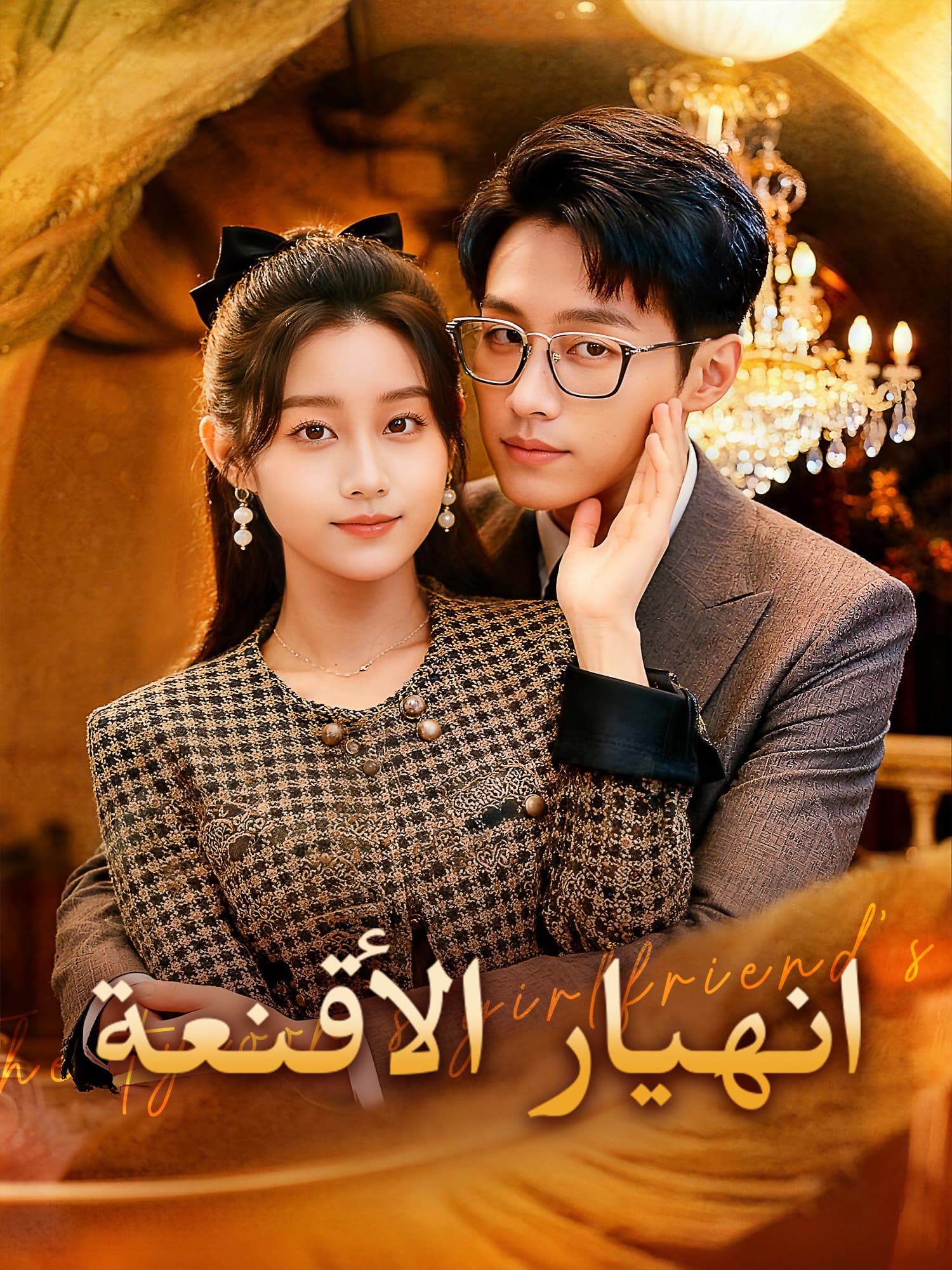 انهيار الأقنعة