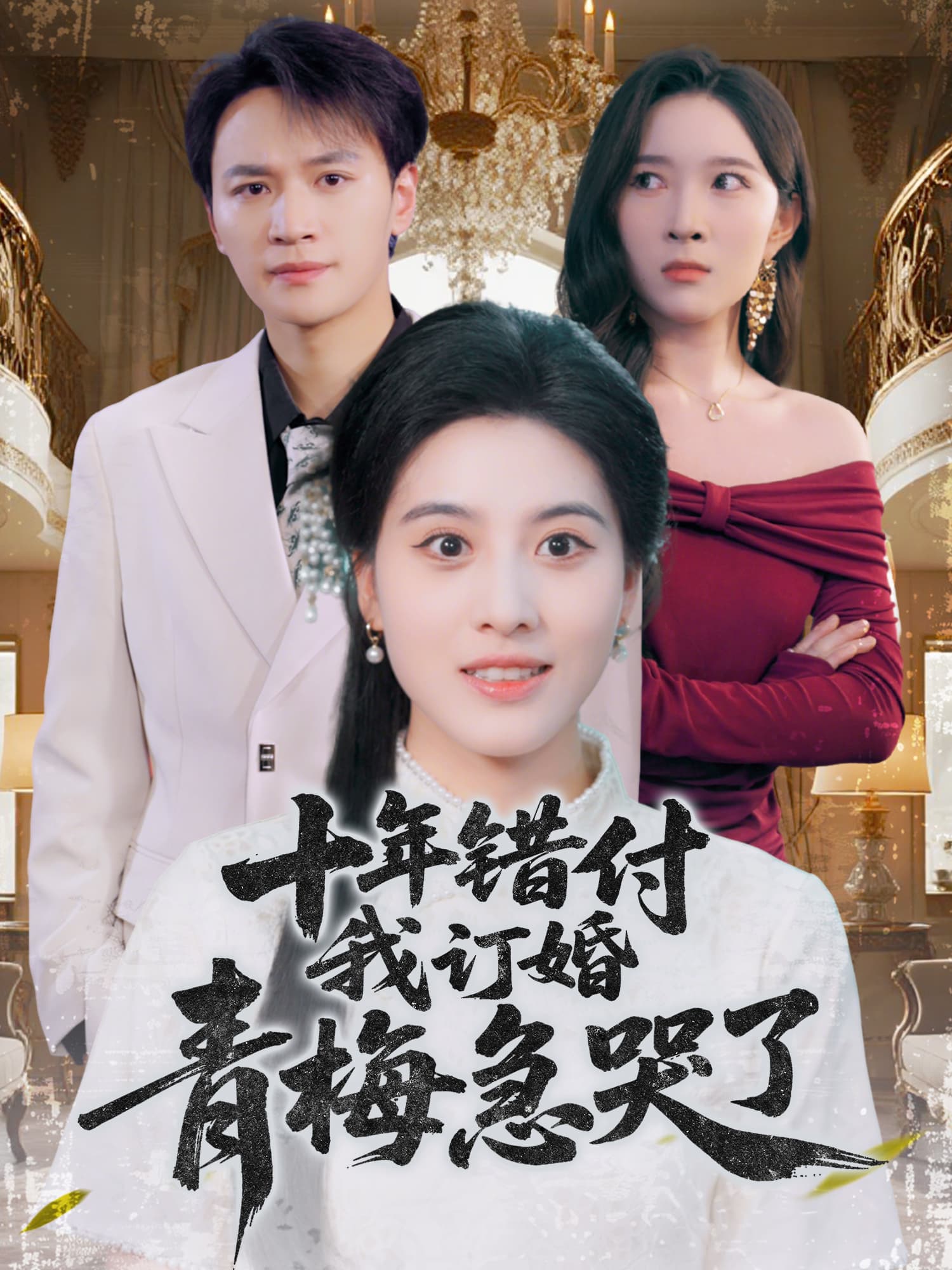 十年错付，我订婚青梅急哭了