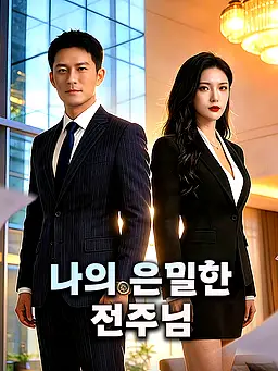 나의 은밀한 전주님 온라인 시청 및 다국어 자막 제공