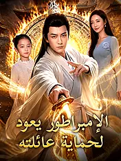 غلاف دراما الإمبراطور يعود لحماية عائلته القصيرة (دراما قصيرة عمودية ضمن مجموعة)