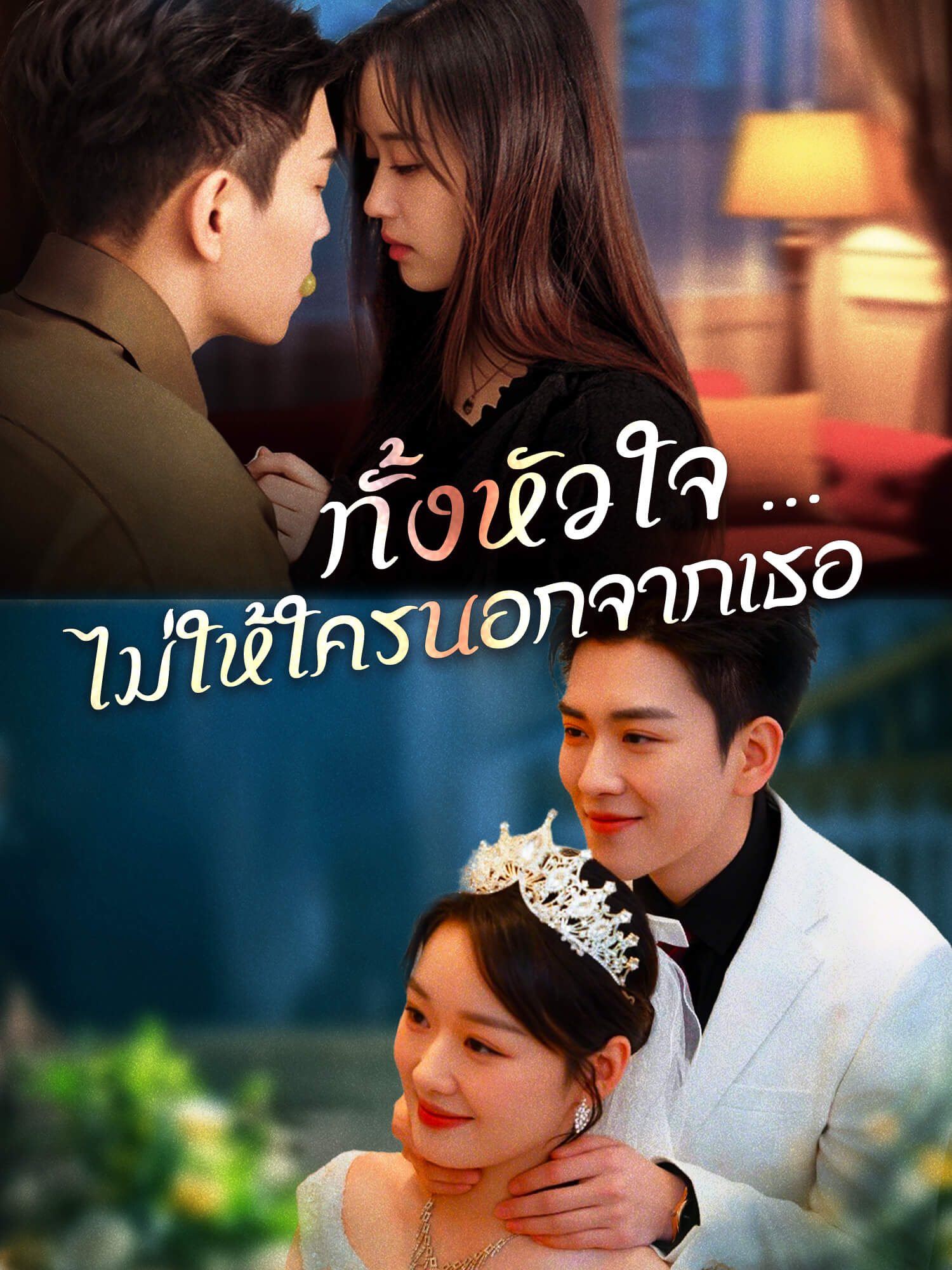 ทั้งหัวใจ…ไม่ให้ใครนอกจากเธอ