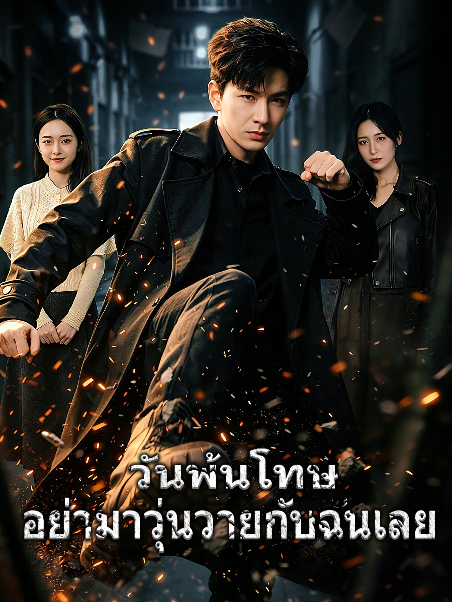 หน้าปกและภาพซีรีส์สั้น วันพ้นโทษ อย่ามาวุ่นวายกับฉันเลย