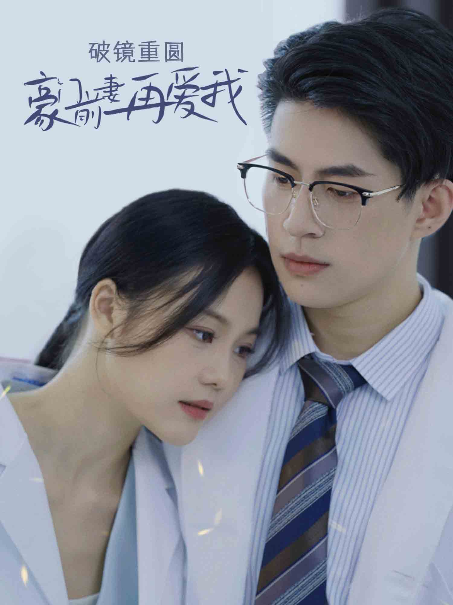 破镜重圆：豪门前妻再爱我