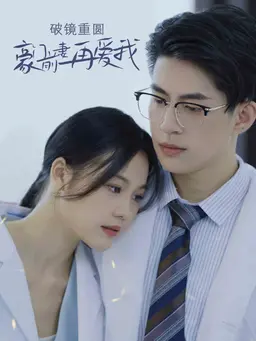 破镜重圆:豪门前妻再爱我