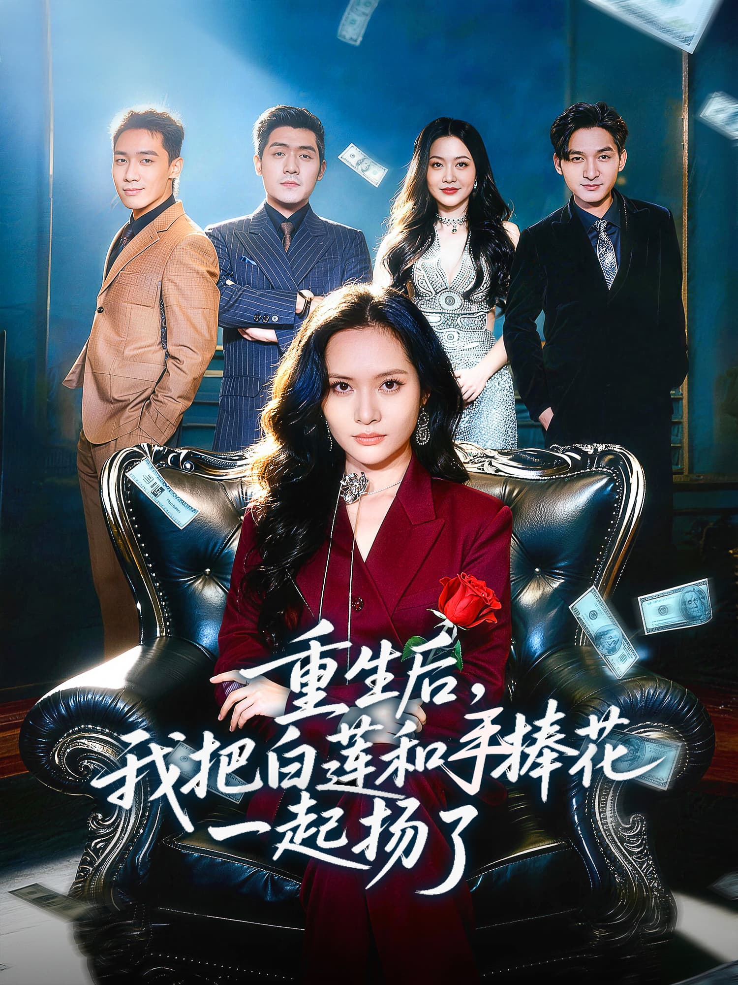 重生后，我把白莲和手捧花一起扬了