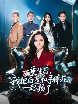 重生后,我把白莲和手捧花一起扬了