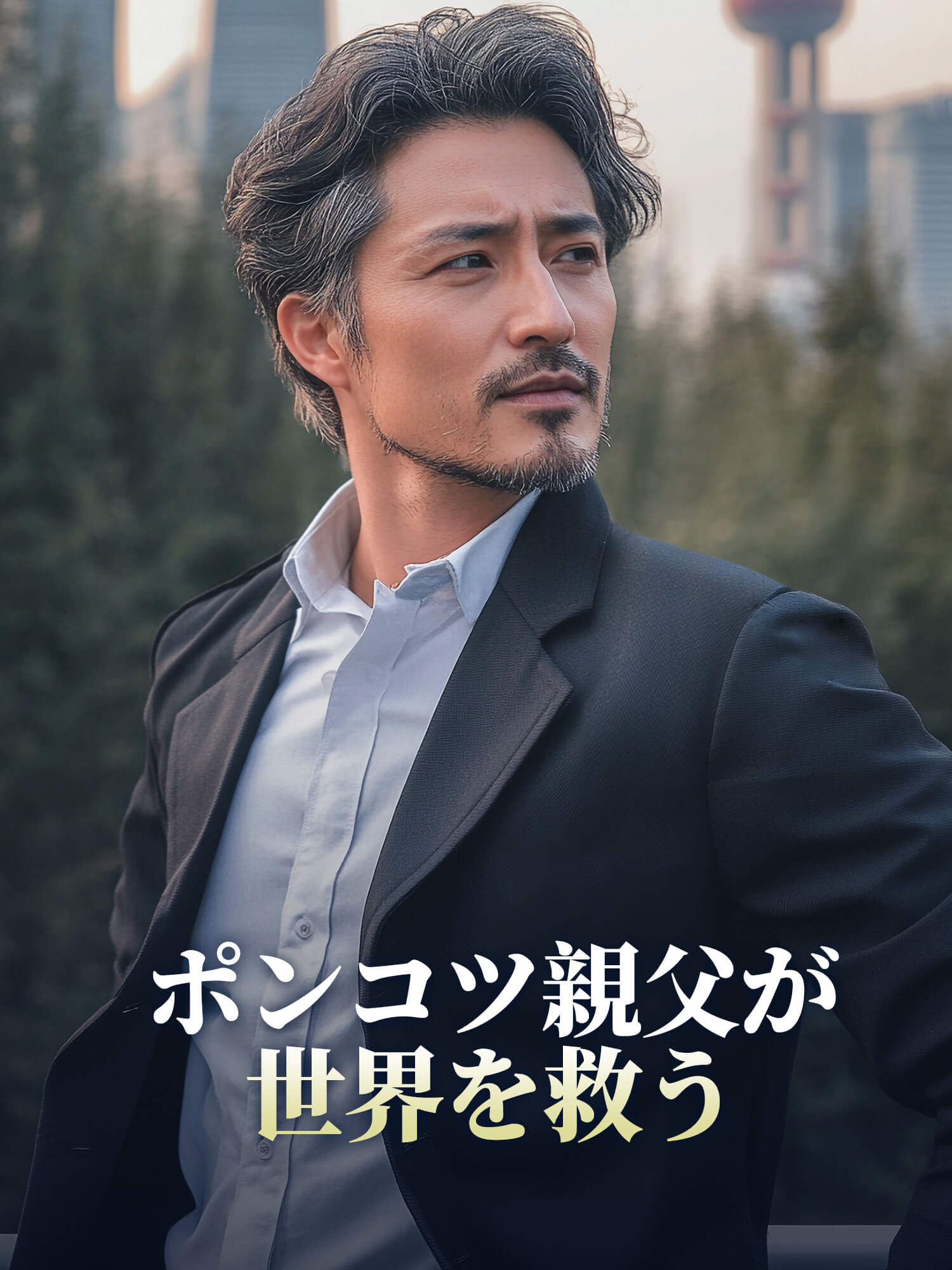 ポンコツ親父が世界を救う