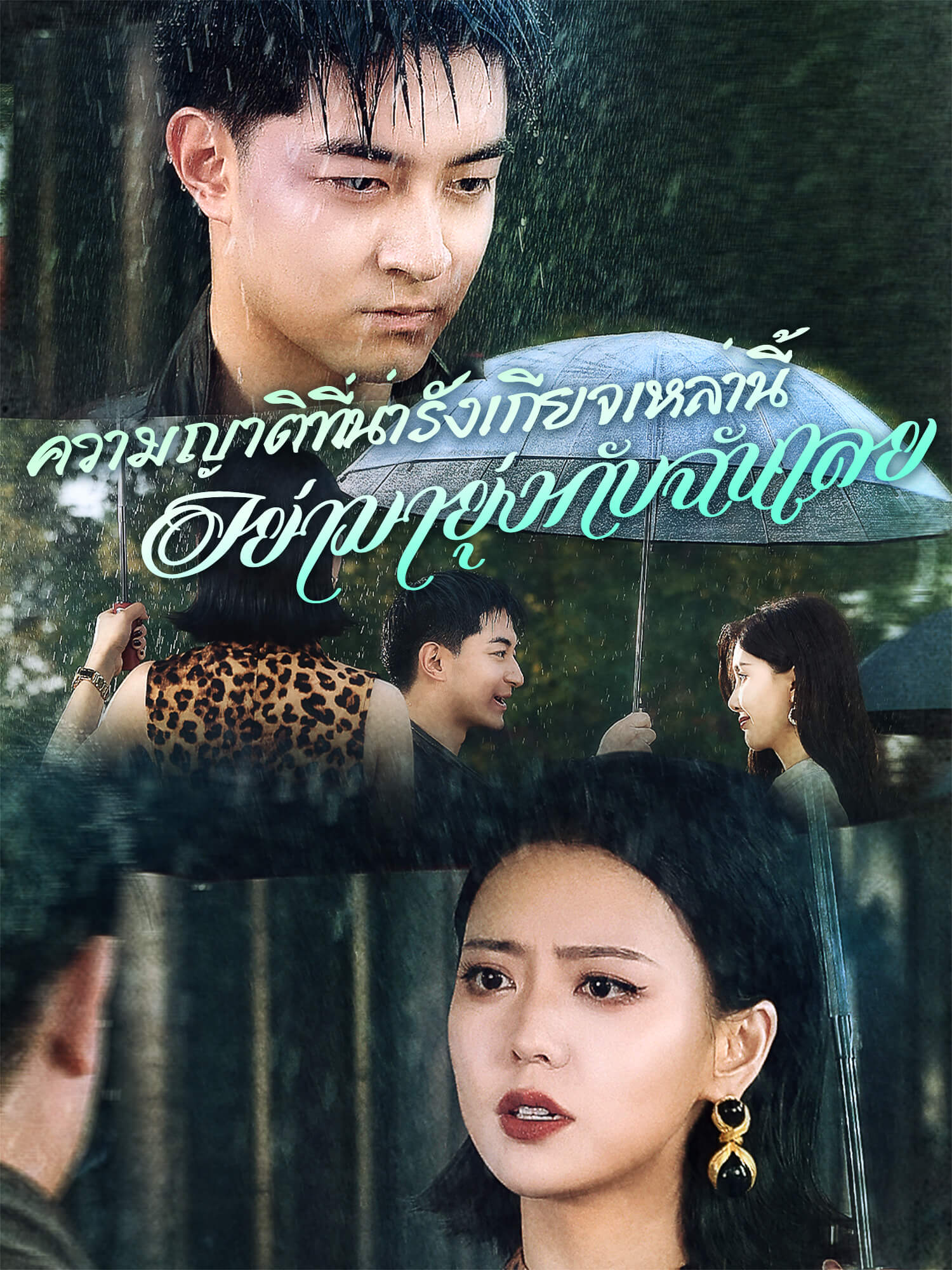 ความญาติที่น่ารังเกียจเหล่านี้ อย่ามายุ่งกับฉันเลย