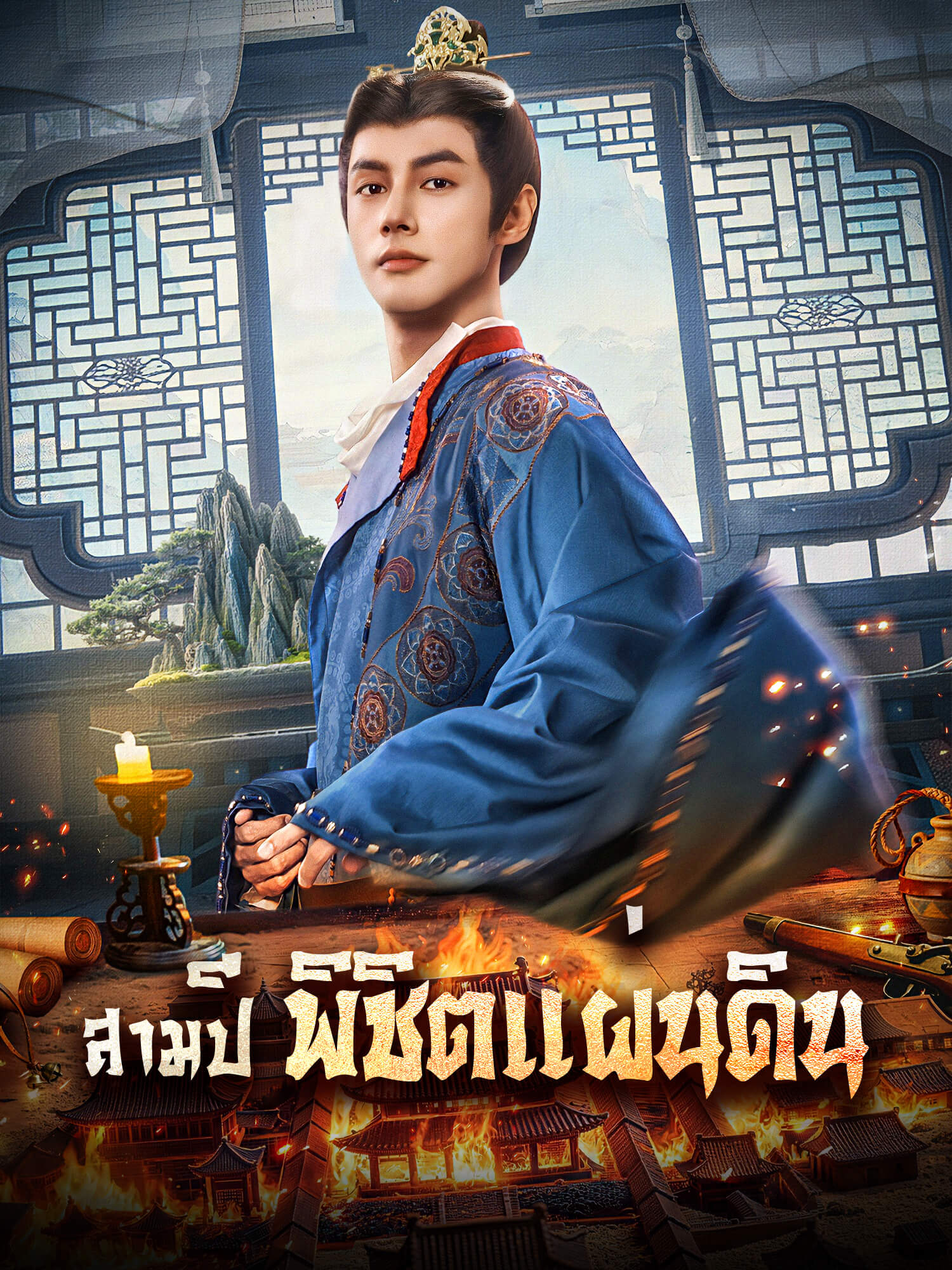 โปสเตอร์ สามปี พิชิตแผ่นดิน