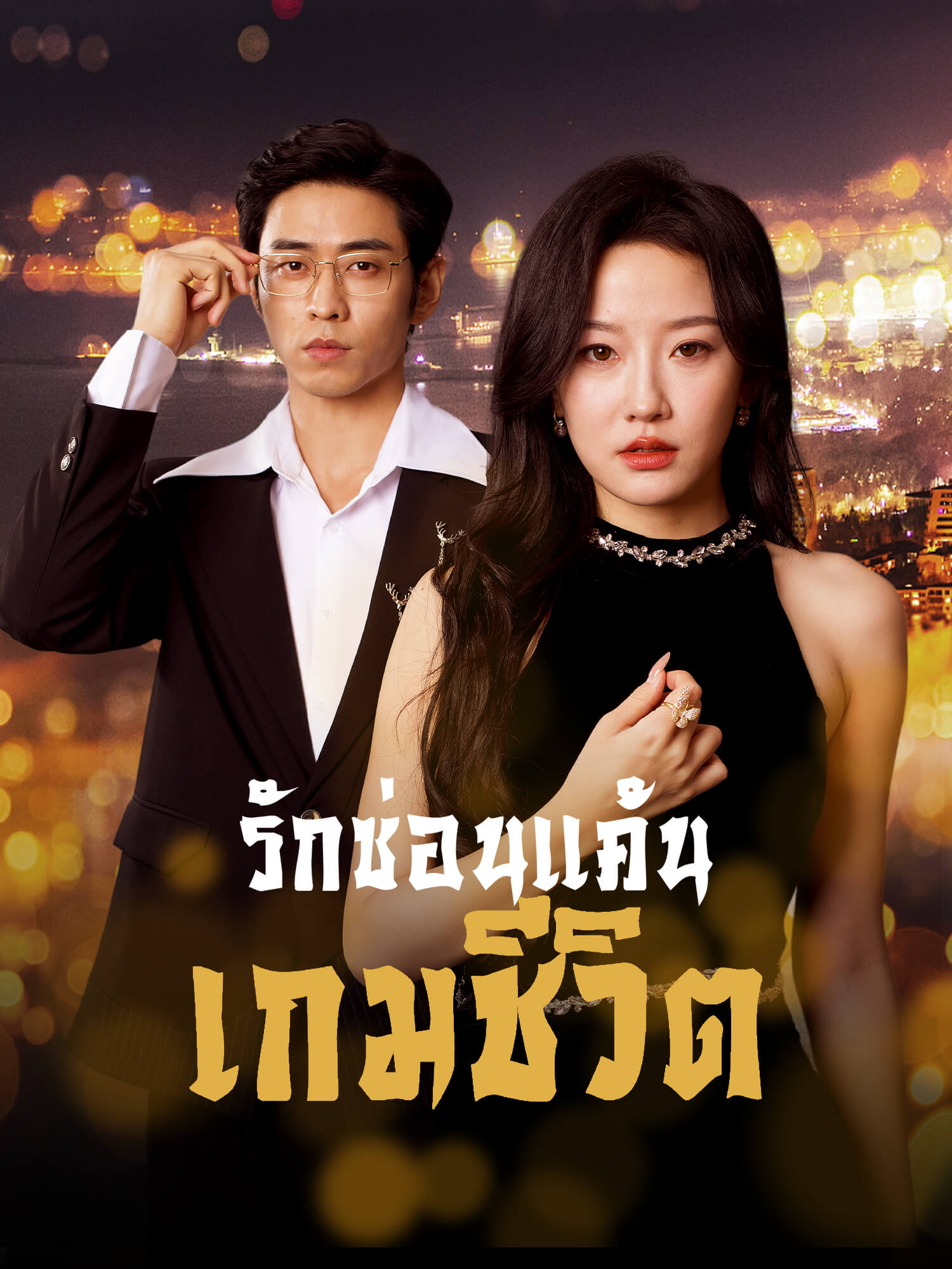 รักซ่อนแค้น เกมชีวิต