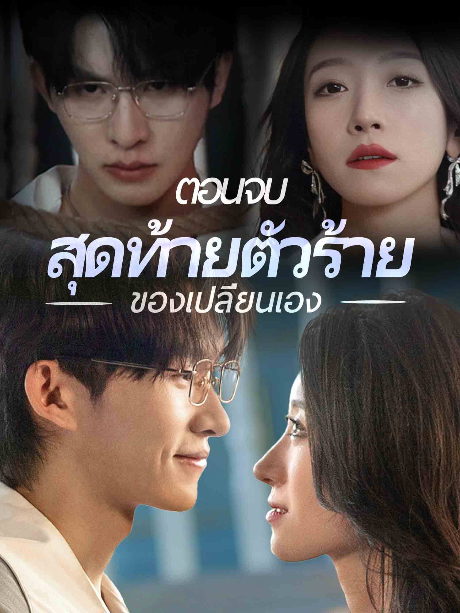 โปสเตอร์ ตอนจบสุดท้ายตัวร้ายของเปลี่ยนเอง
