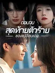 หน้าปกละครสั้น ตอนจบสุดท้ายตัวร้ายของเปลี่ยนเอง (ละครสั้นแนวตั้ง)