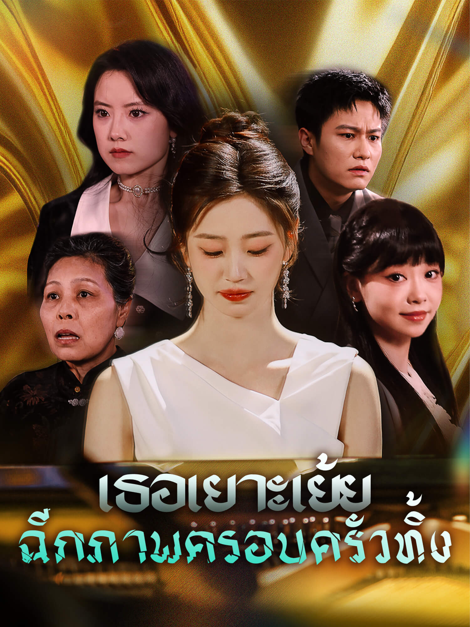 เธอเยาะเย้ยและฉีกภาพครอบครัวทิ้ง