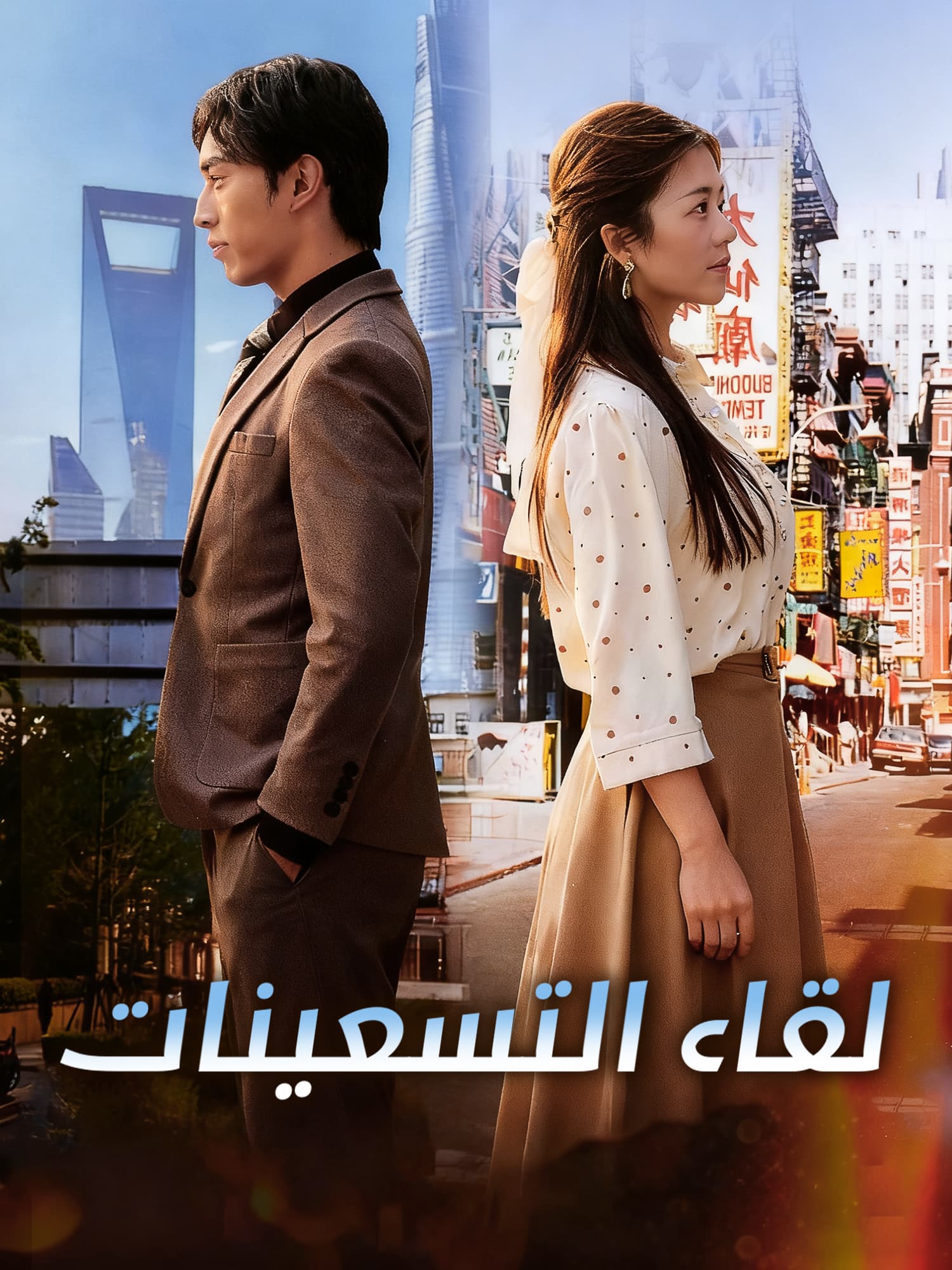 لقاء التسعينات