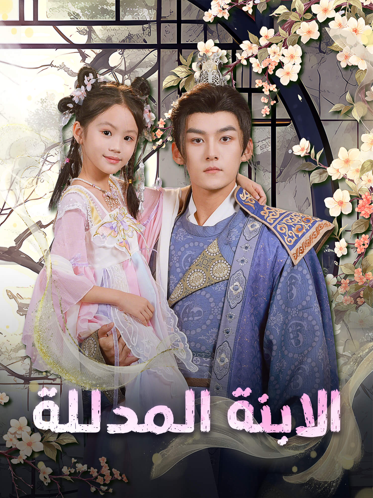 الابنة المدللة