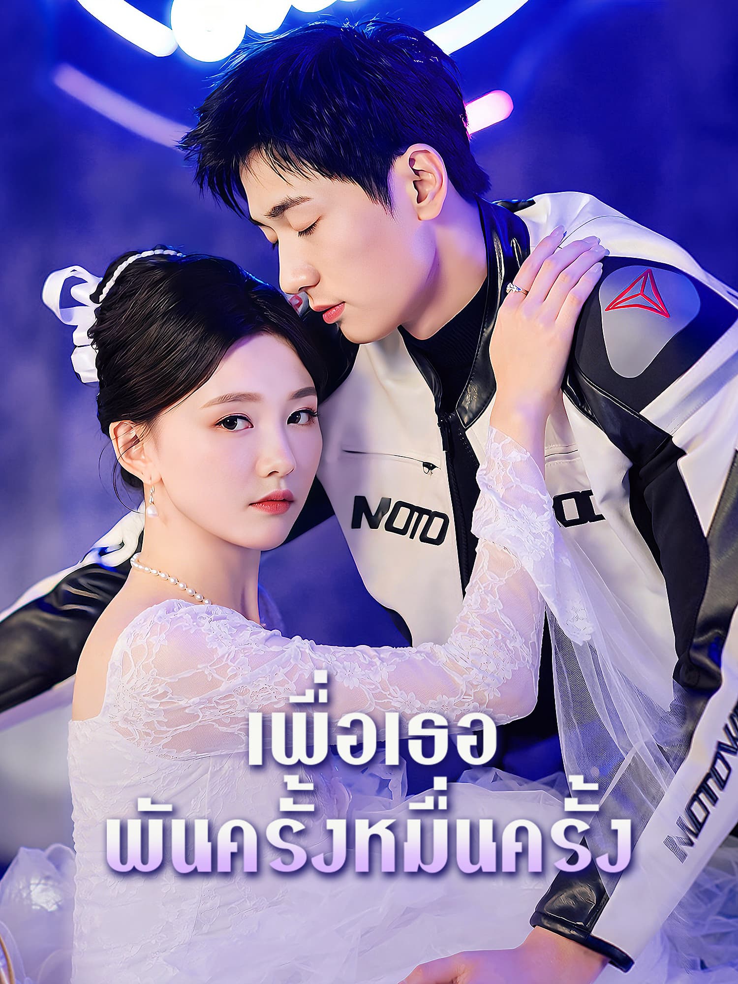 เพื่อเธอพันครั้งหมื่นครั้ง