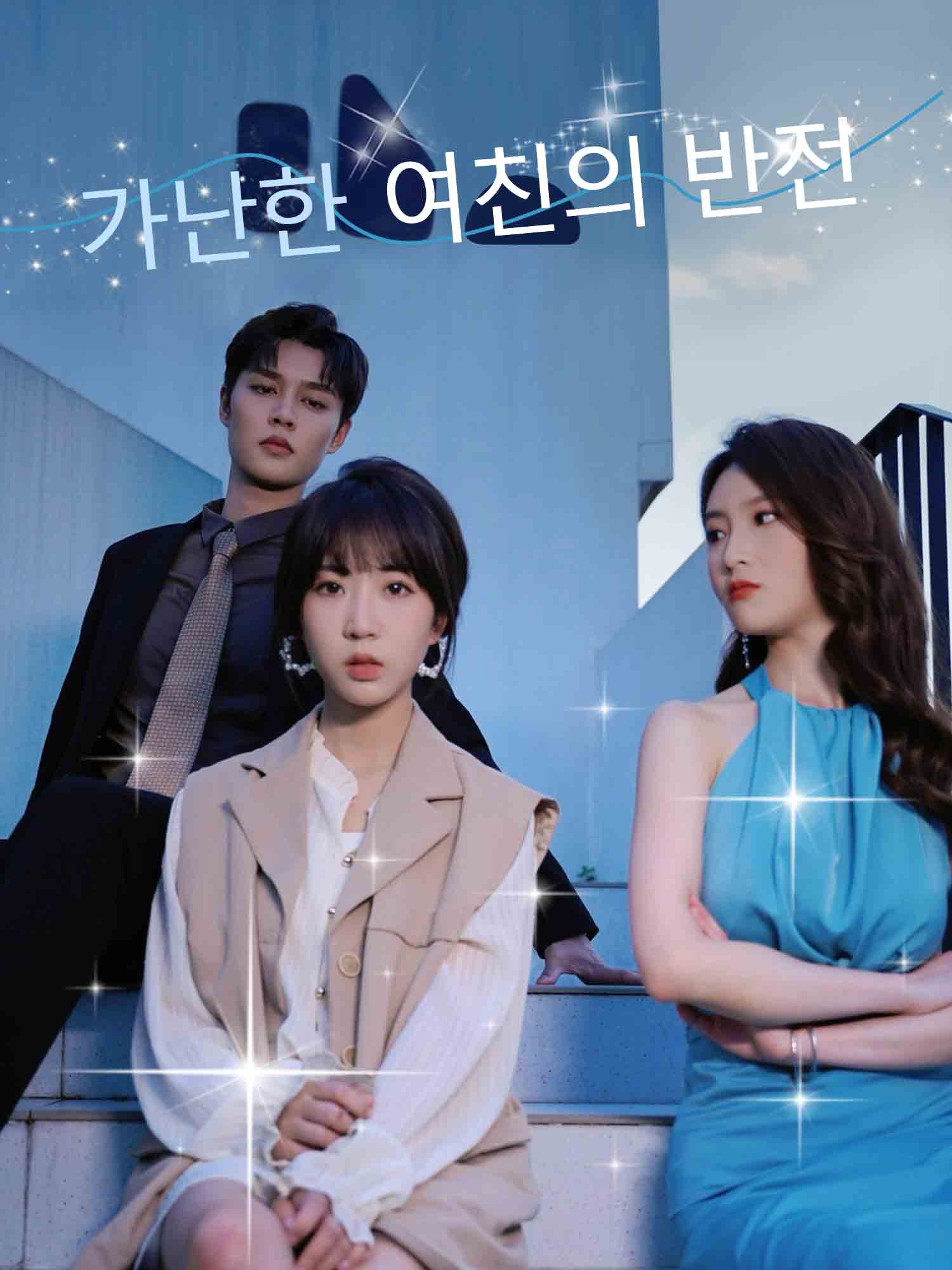 가난한 여친의 반전