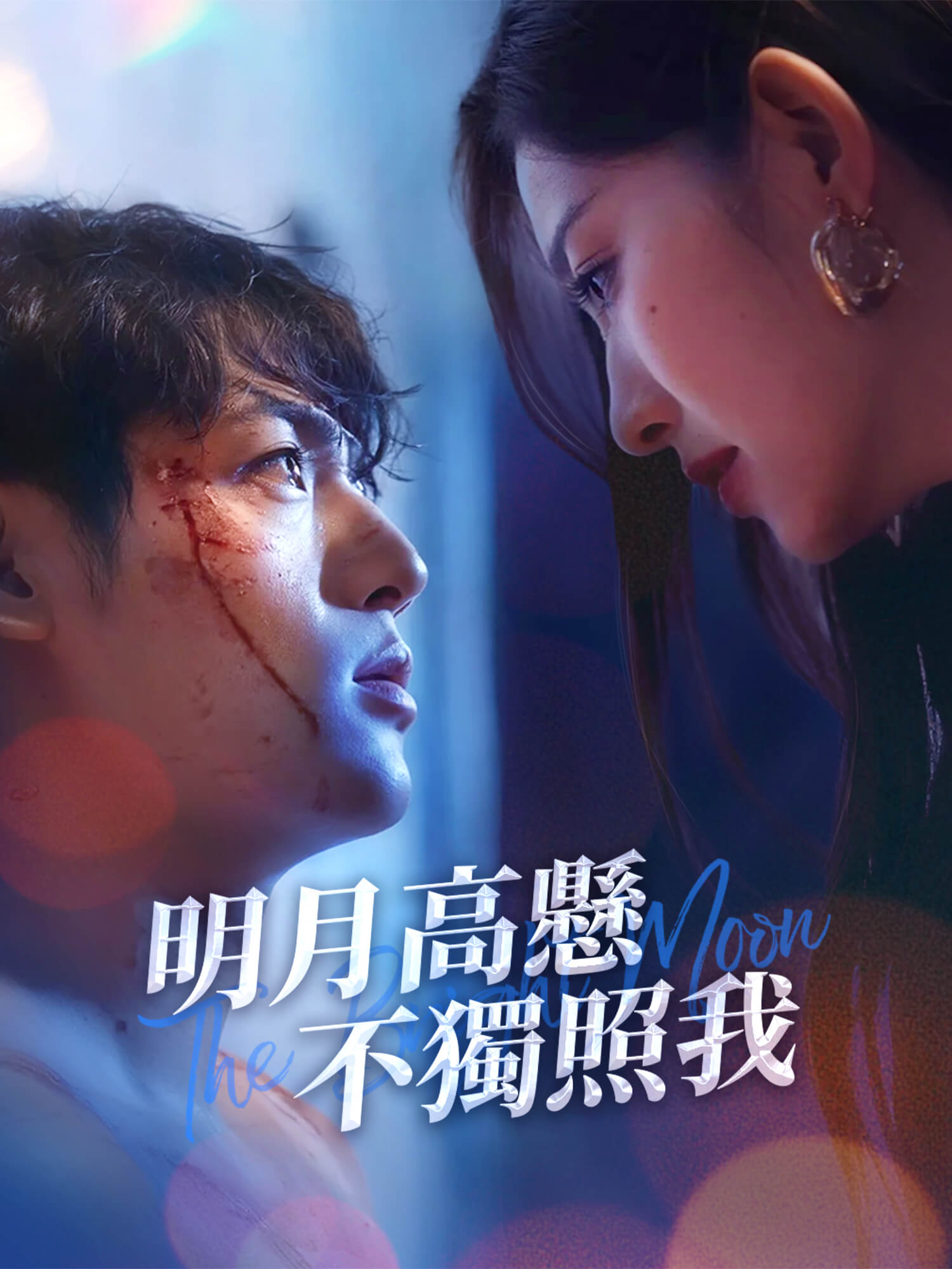 明月高懸不獨照我