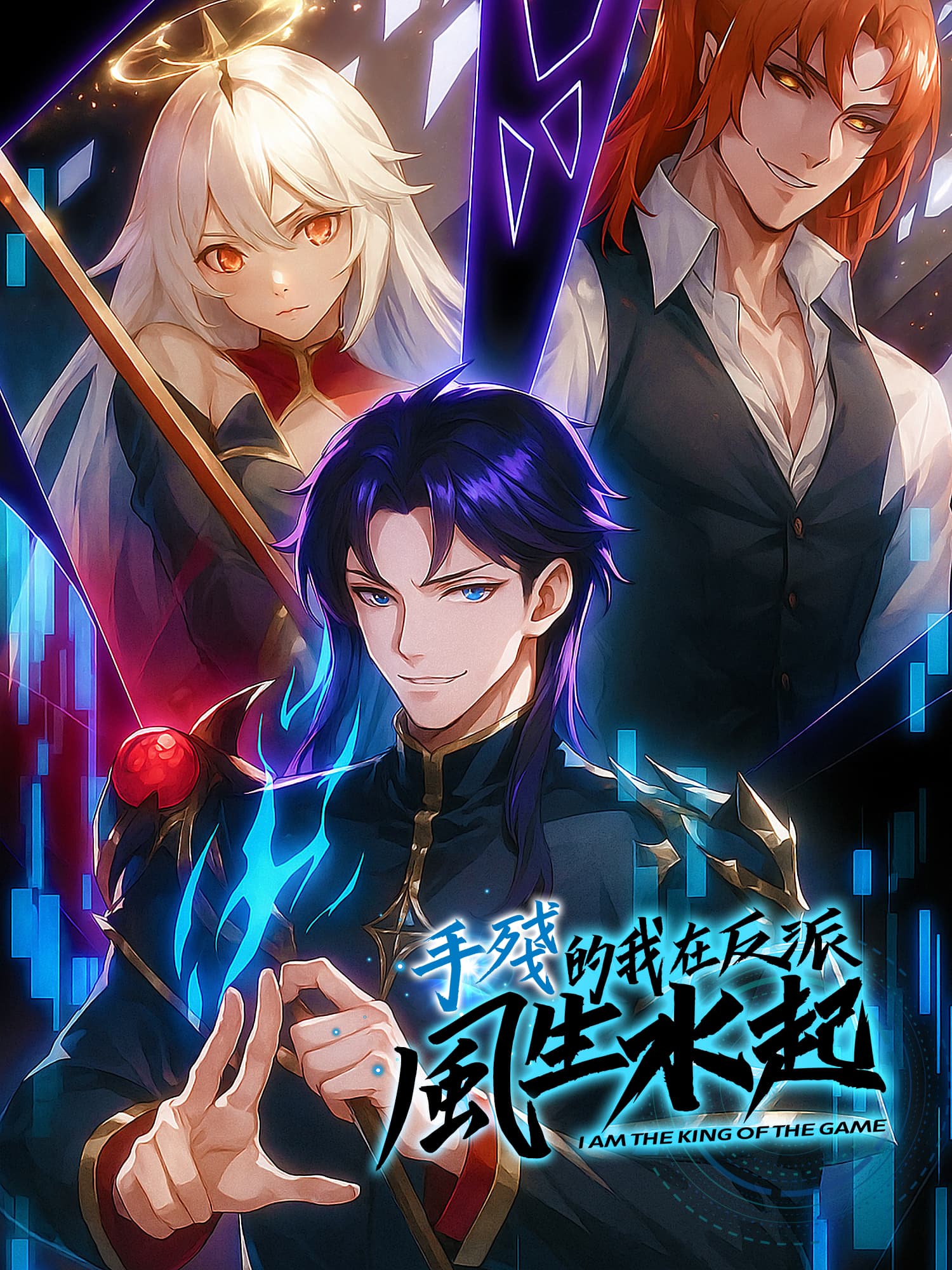 手殘的我在反派風生水起