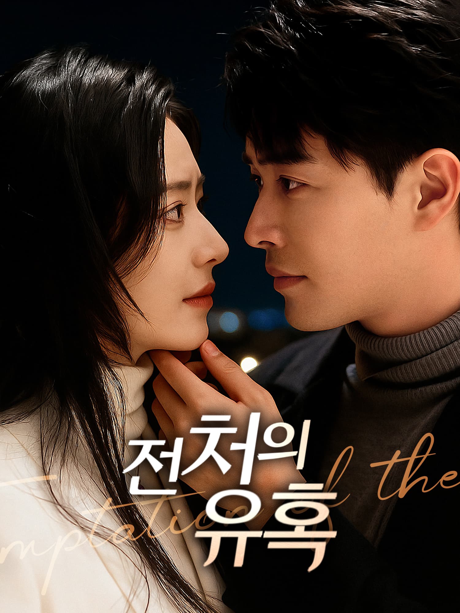 전처의 유혹