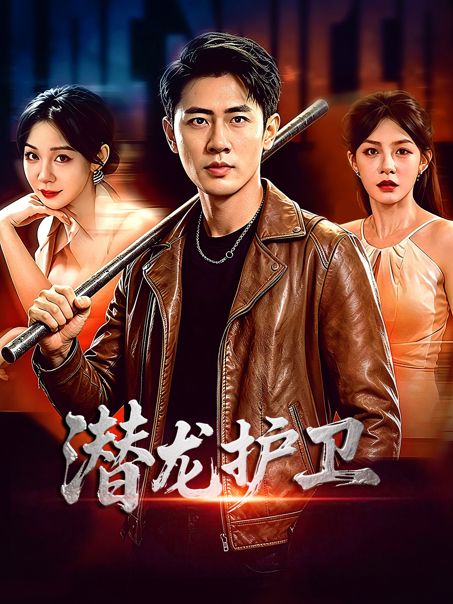 潜龙护卫 短剧封面与海报