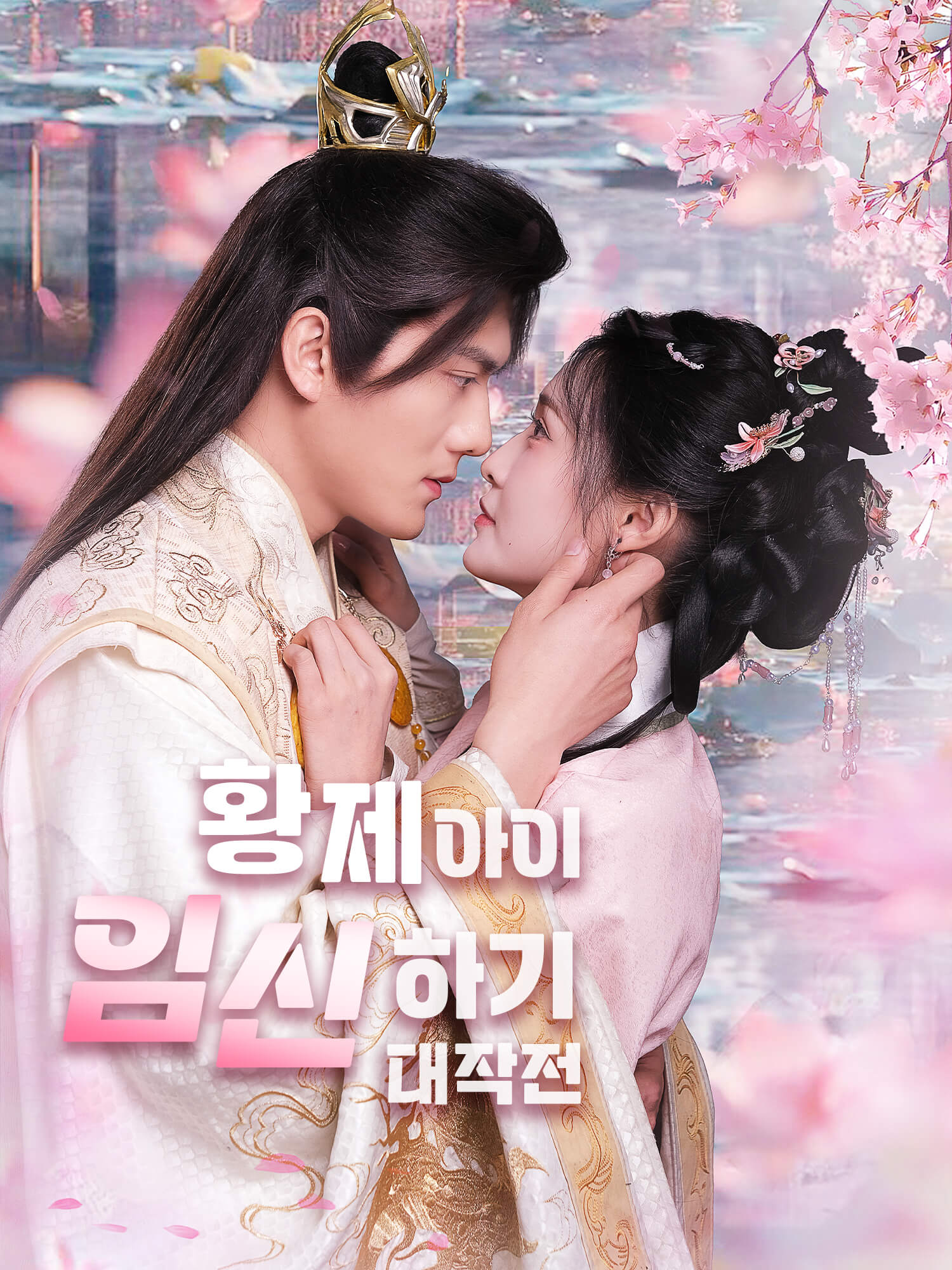 황제 아이 임신하기 대작전