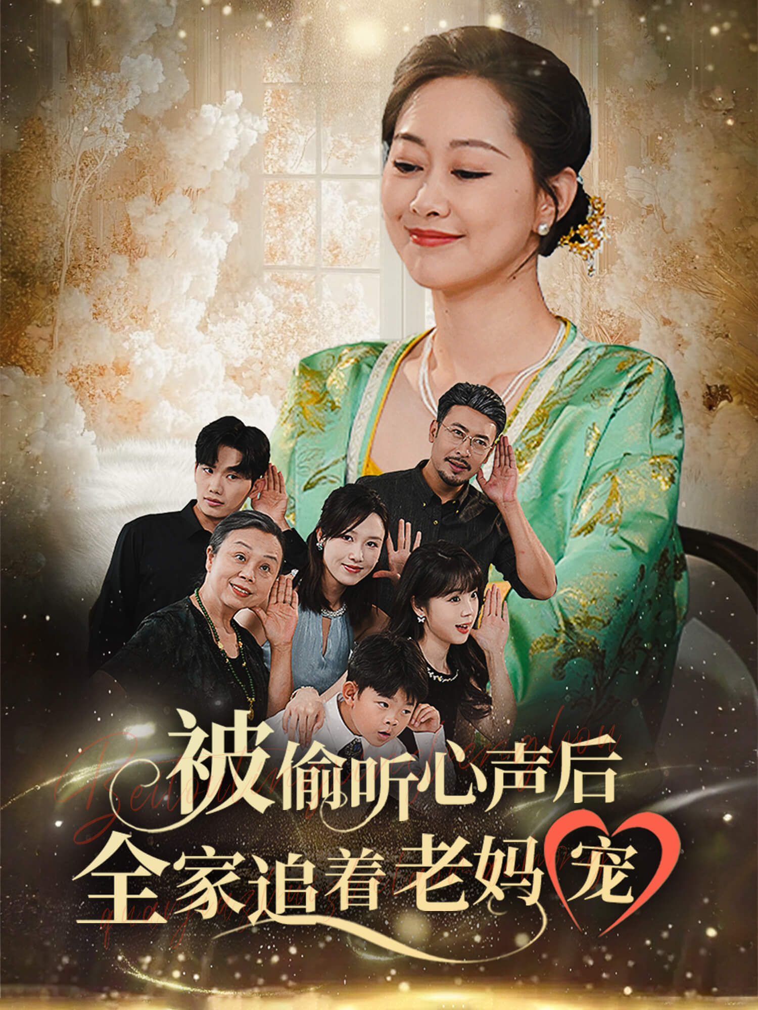 被偷听心声后，全家追着老妈宠 短剧封面与海报