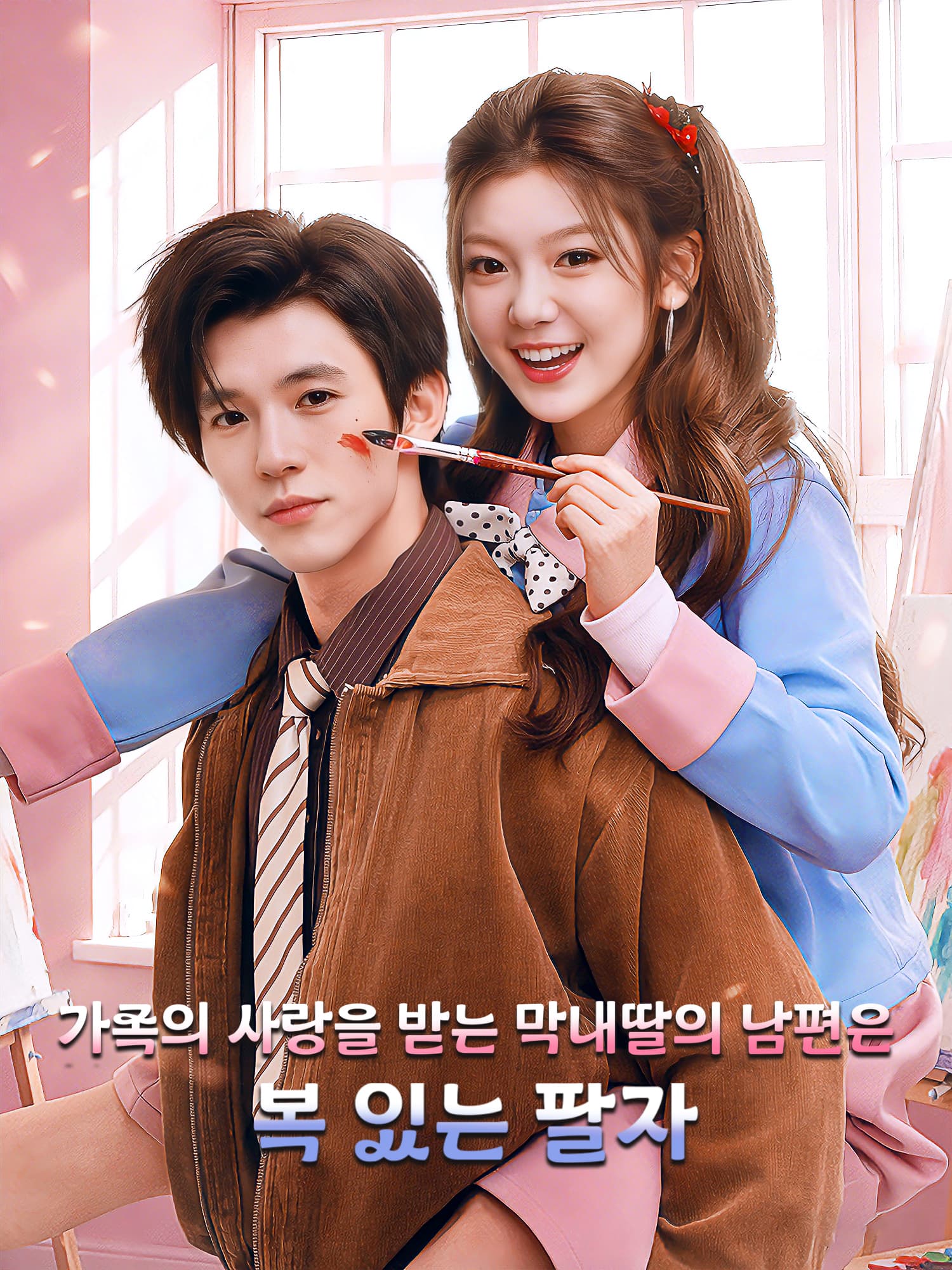 가족의 사랑을 받는 막내딸의 남편은 복 있는 팔자 숏드라마 커버 및 포스터