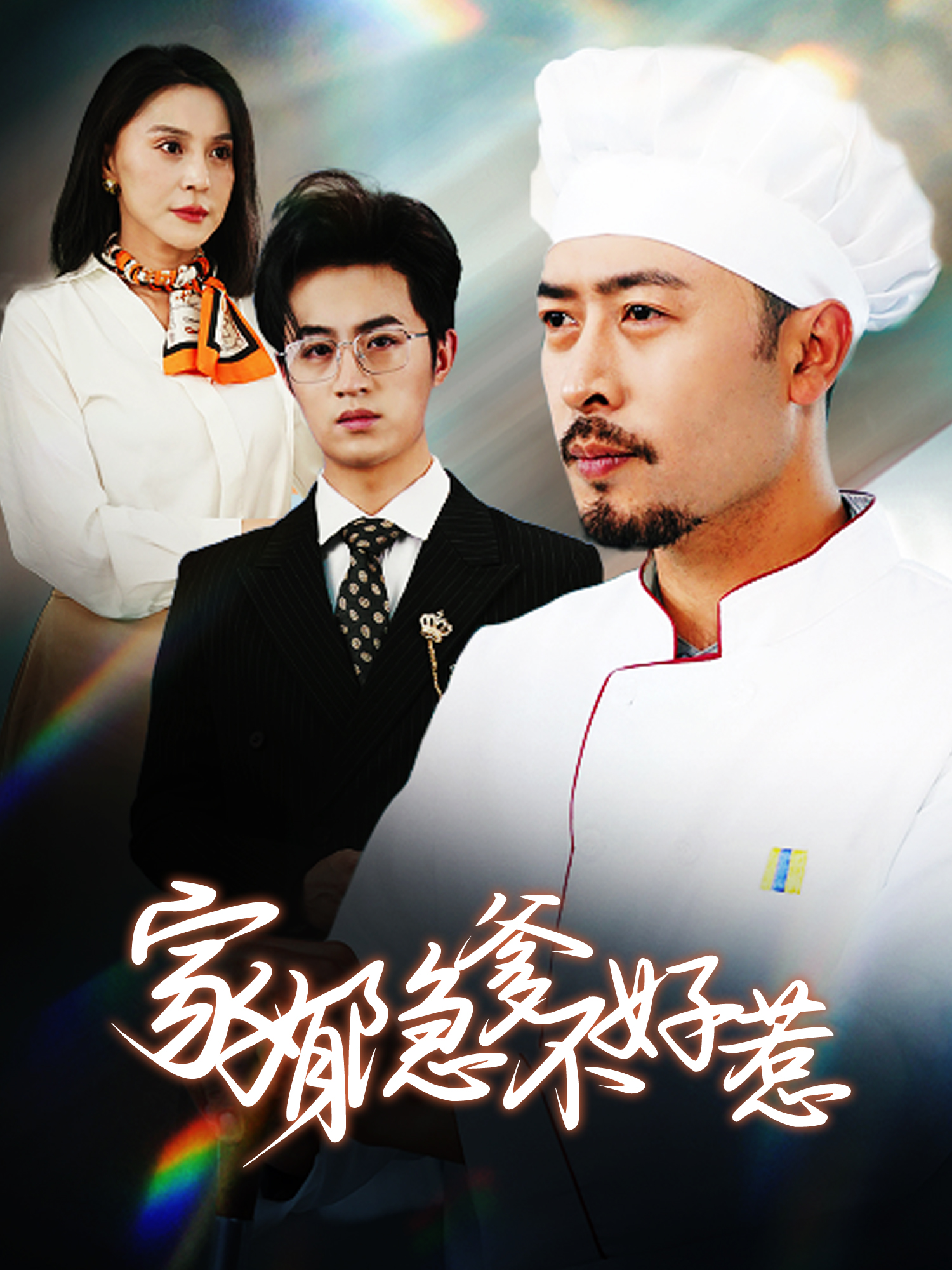 家有隐爹不好惹