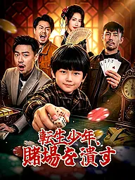 転生少年、賭場を潰す ショートドラマのカバー・ポスター