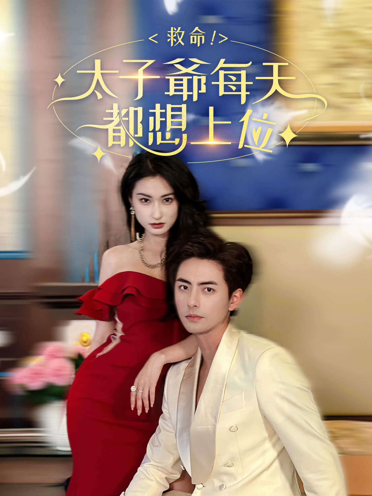 救命，太子爺每天都想上位