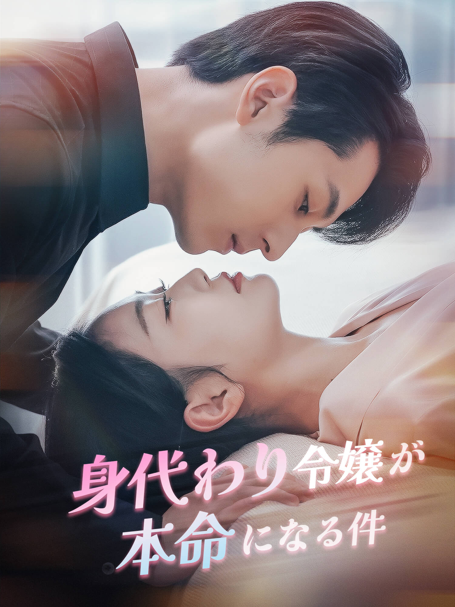 身代わり令嬢が本命になる件