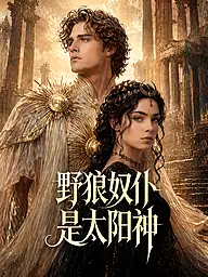 野狼奴仆是太阳神 短剧封面与海报