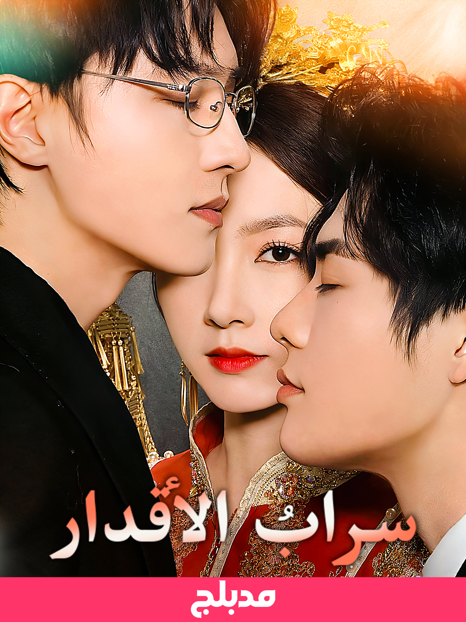 (مدبلج)سرابُ الأقدار