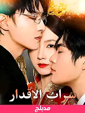 غلاف دراما (مدبلج)سرابُ الأقدار القصيرة (دراما قصيرة عمودية ضمن مجموعة)