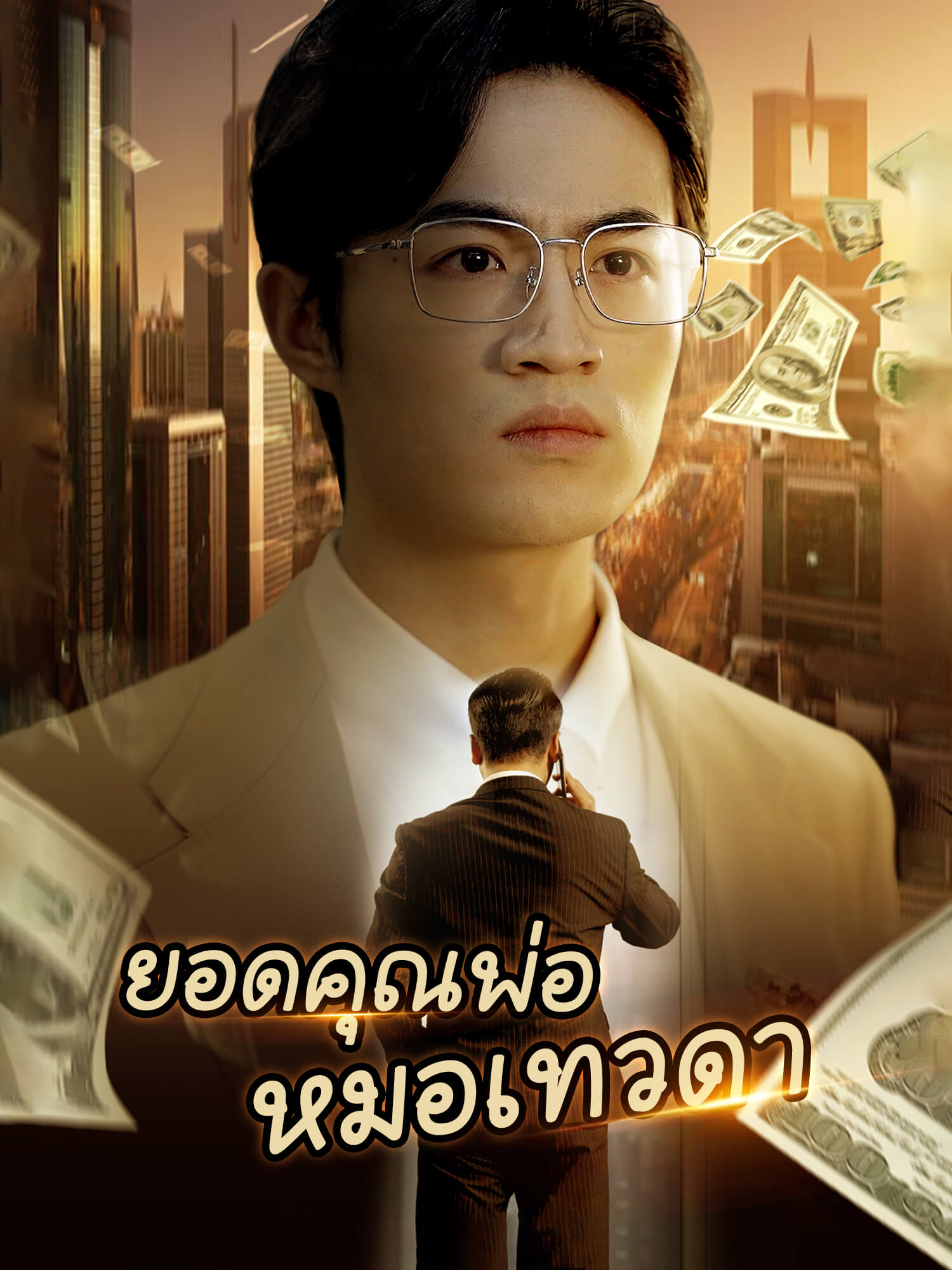 ยอดคุณพ่อ หมอเทวดา