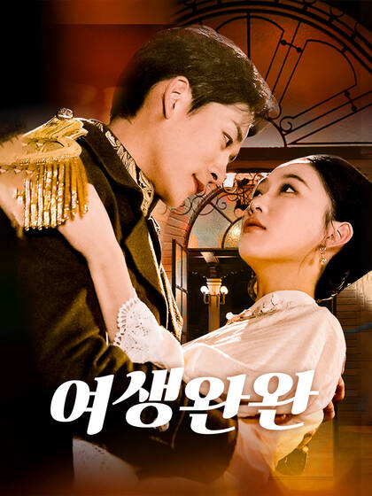 여생완완