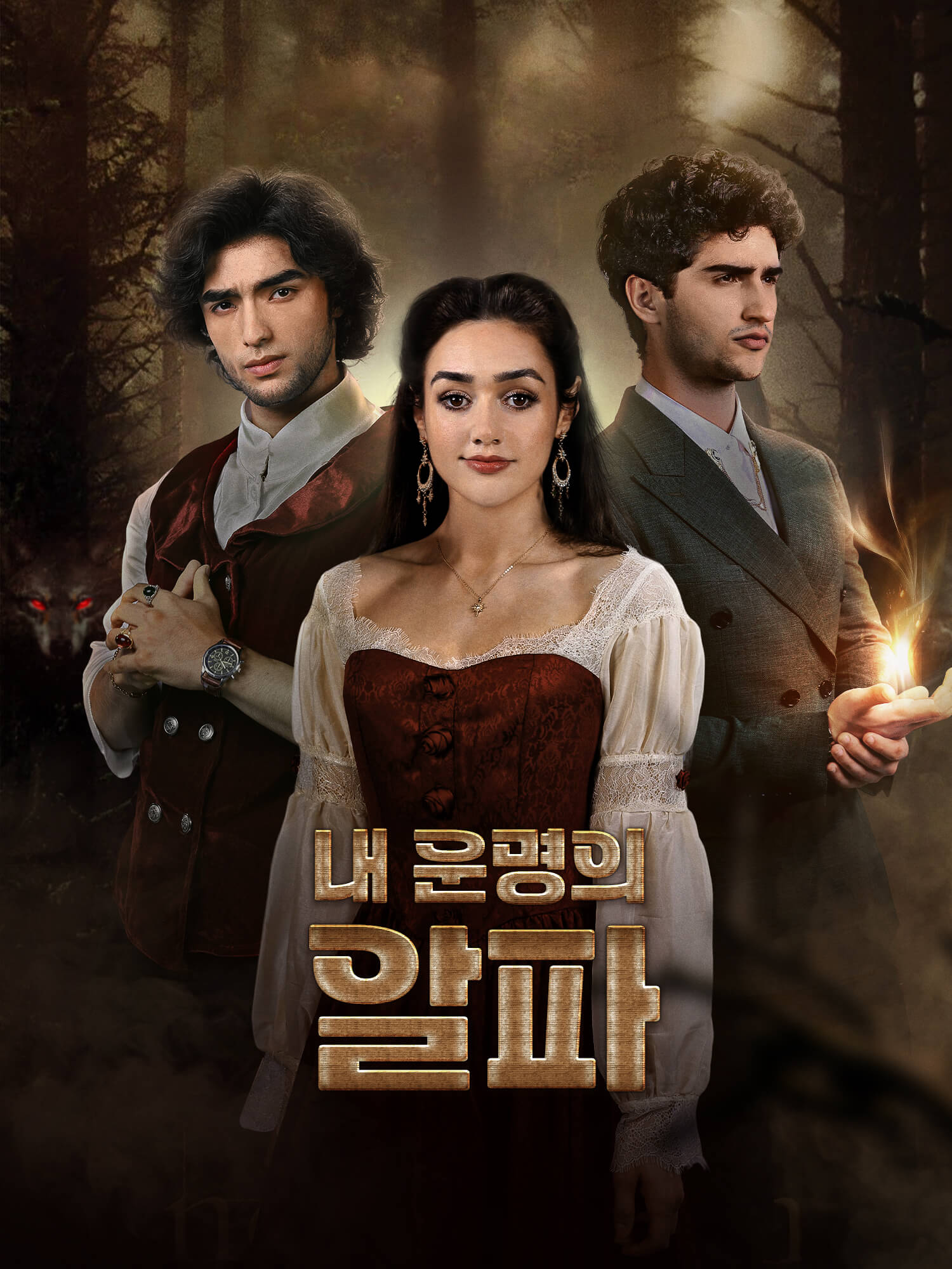 내 운명의 알파 숏드라마 커버 및 포스터