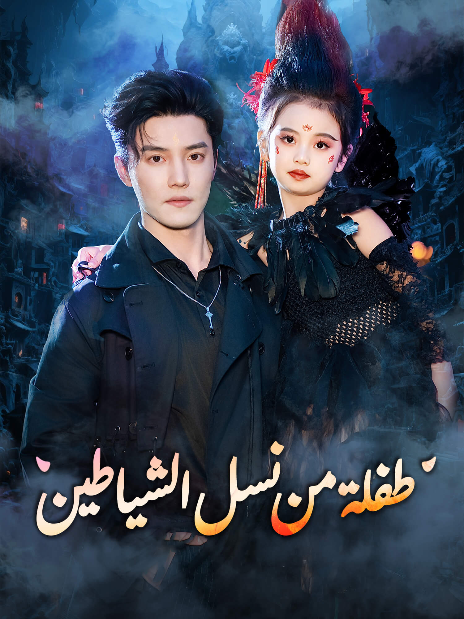 مشاهدة مسلسل طفلة من نسل الشياطين مترجم كامل