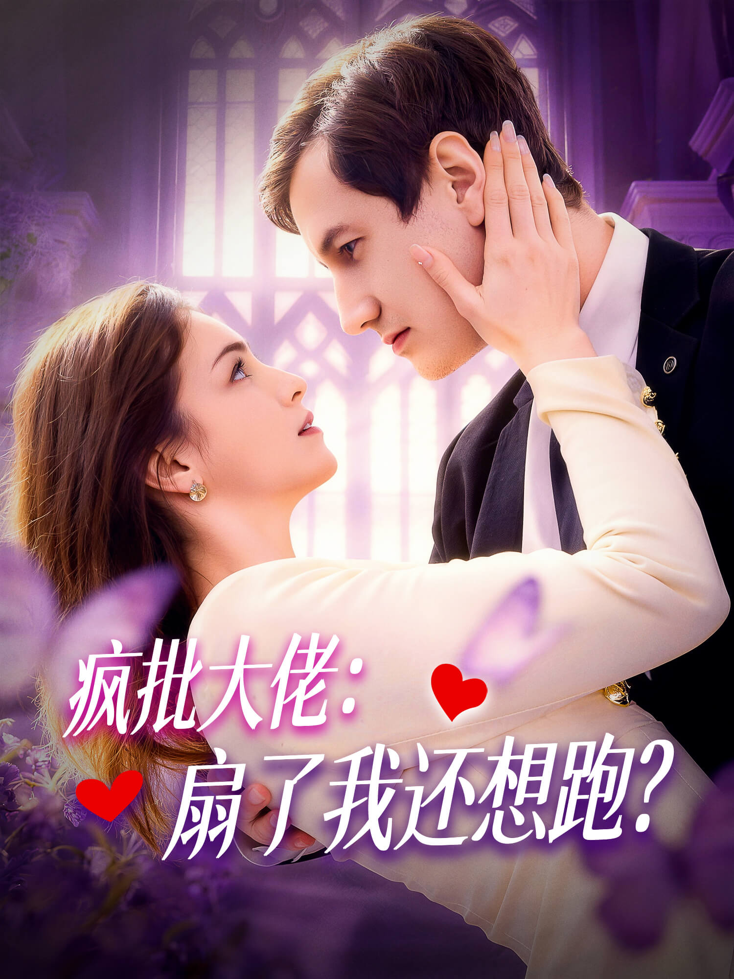 疯批大佬：扇了我还想跑？ 短剧封面与海报