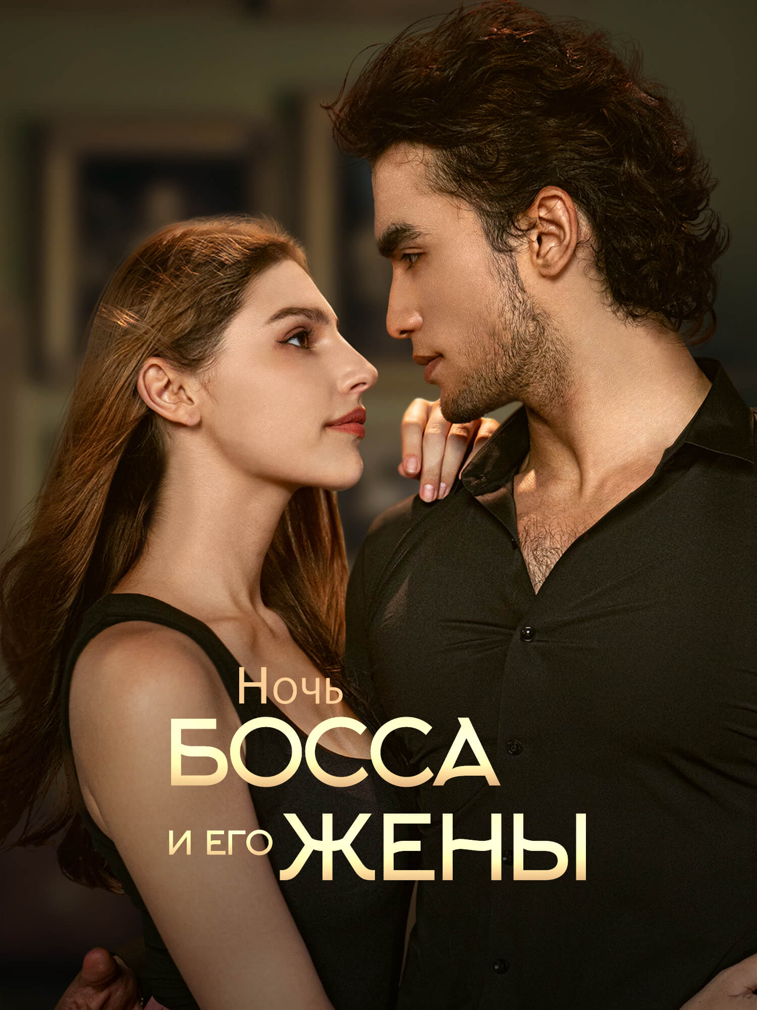 Обложка и постер дорамы Ночь босса и его жены