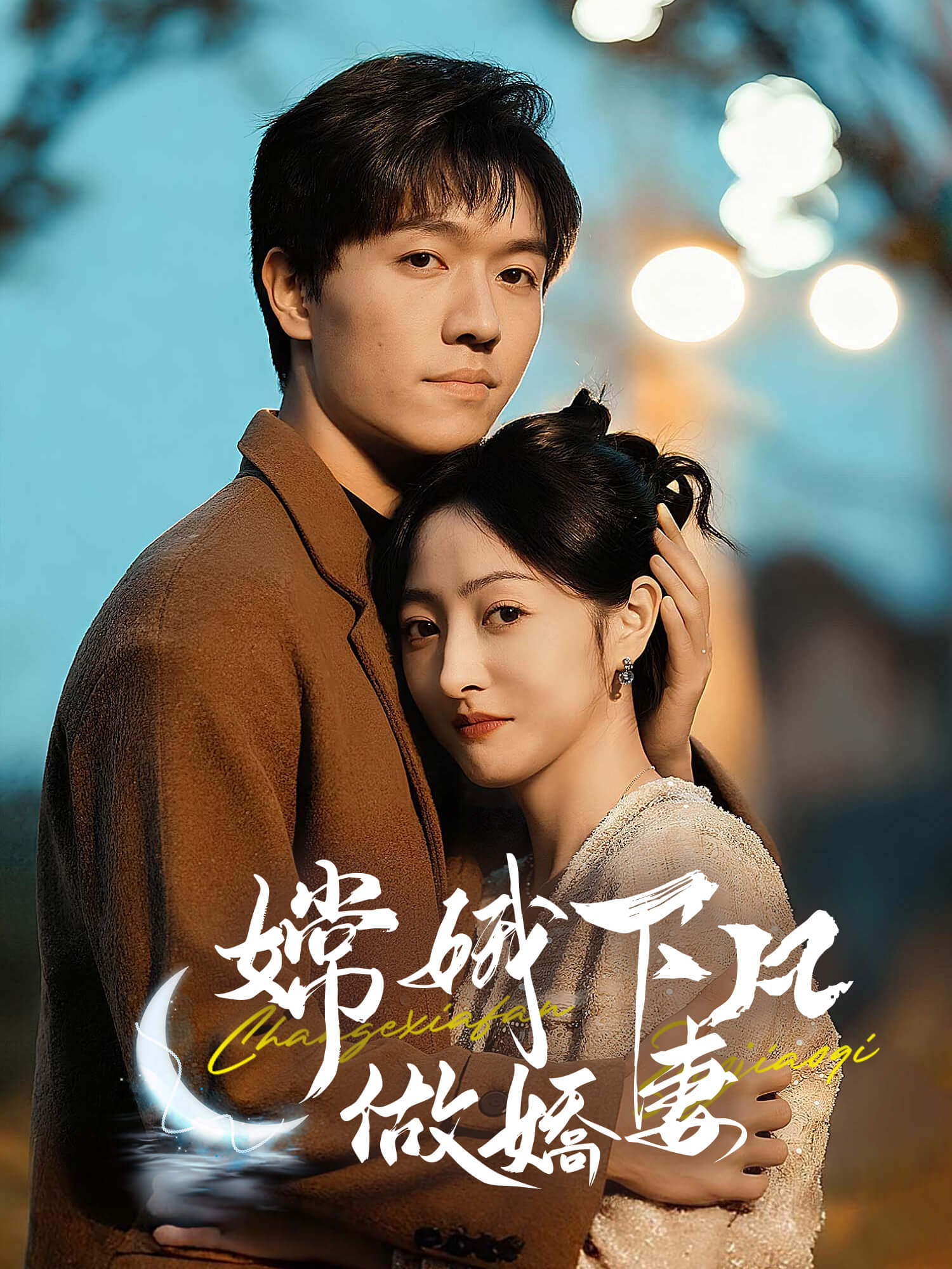 嫦娥下凡做嬌妻