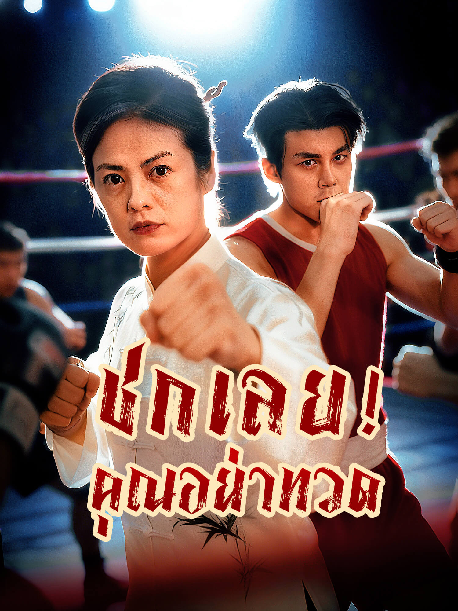 โปสเตอร์ ชกเลย!คุณอย่าทวด
