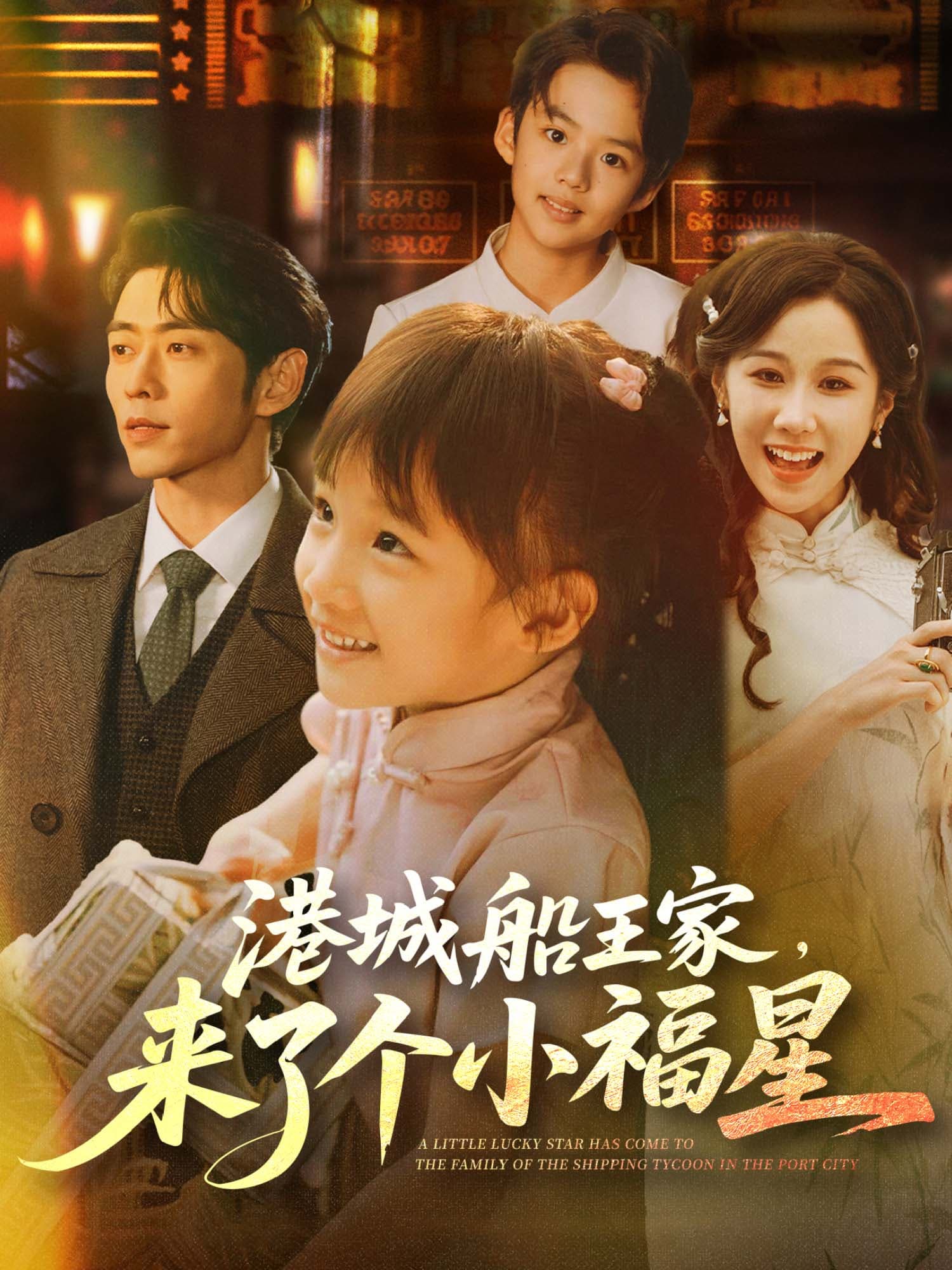 港城船王家，来了个小福星