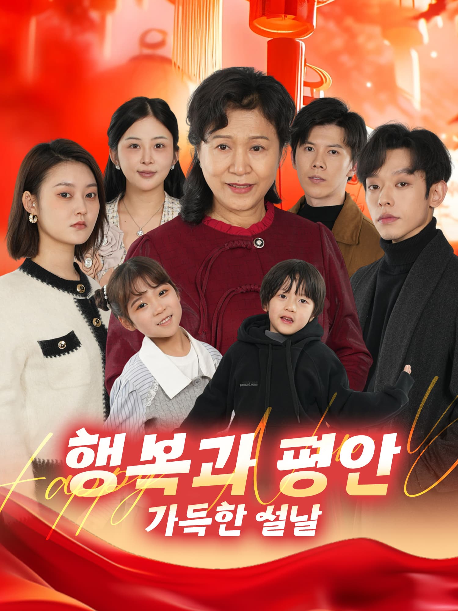 행복과 평안 가득한 설날