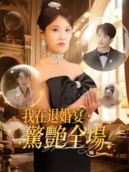 我在退婚宴驚艷全場