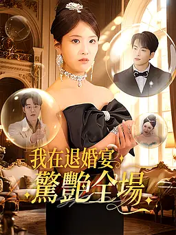 在線觀看《我在退婚宴驚艷全場》熱門短劇(帶字幕版)